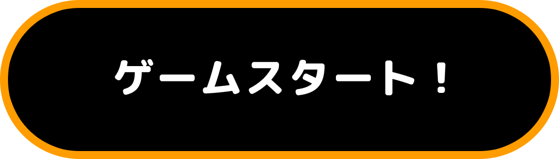 ゲームスタート