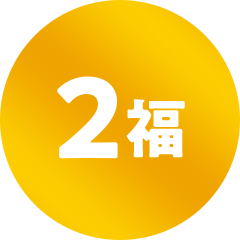 2福