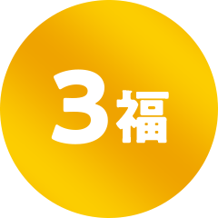 3福