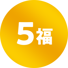 5福