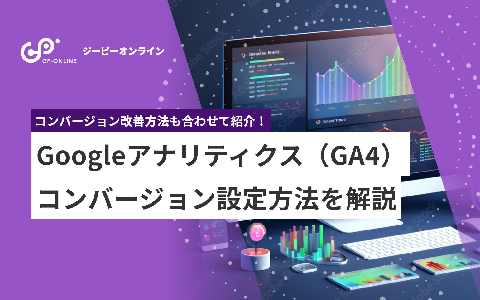 Googleアナリティクス（GA4）のコンバージョン設定方法を解説！5分で分かる手順説明付き