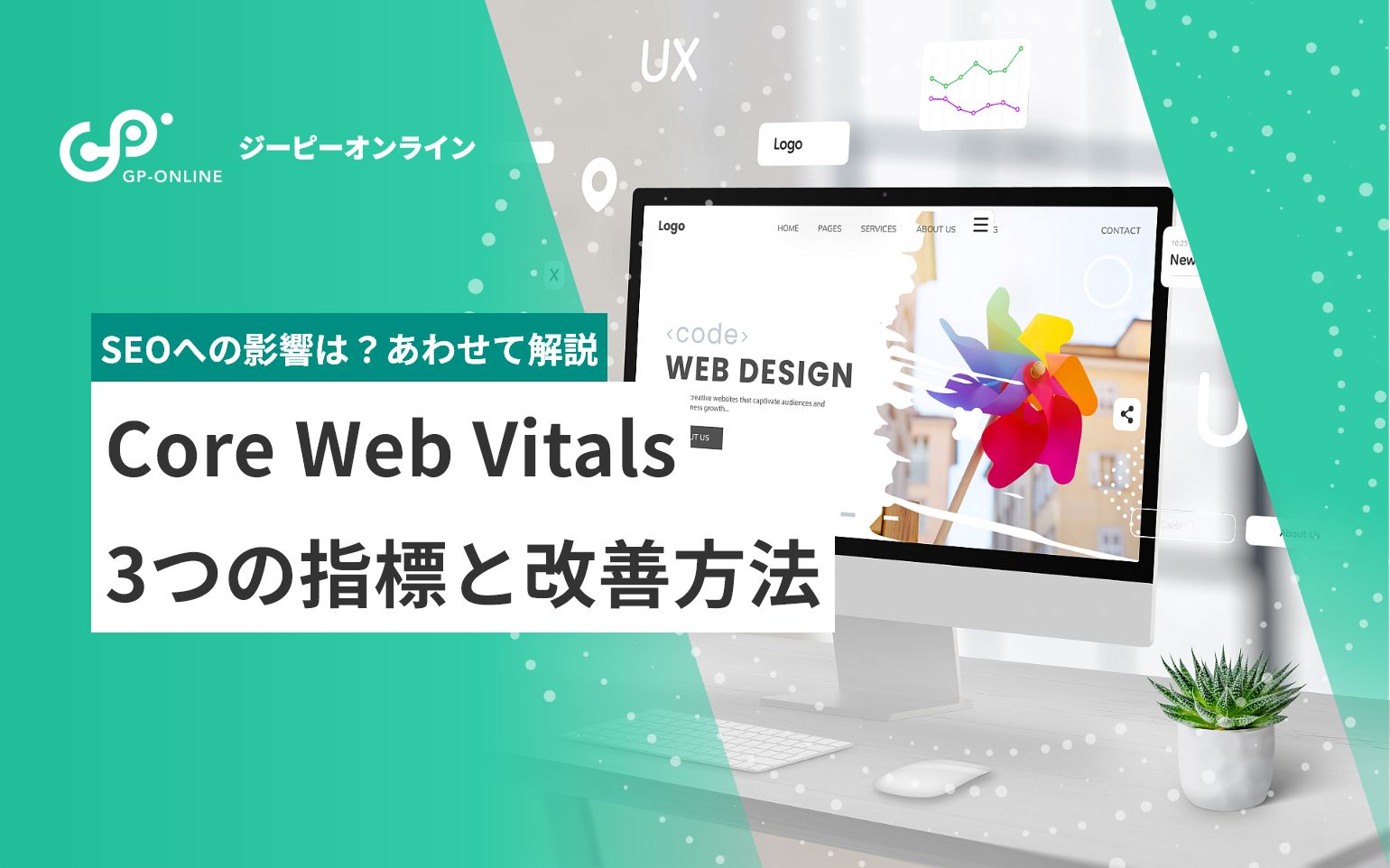 UXの新指標Core Web Vitals（コアウェブバイタルズ）とは？計測方法から改善方法まで徹底解説