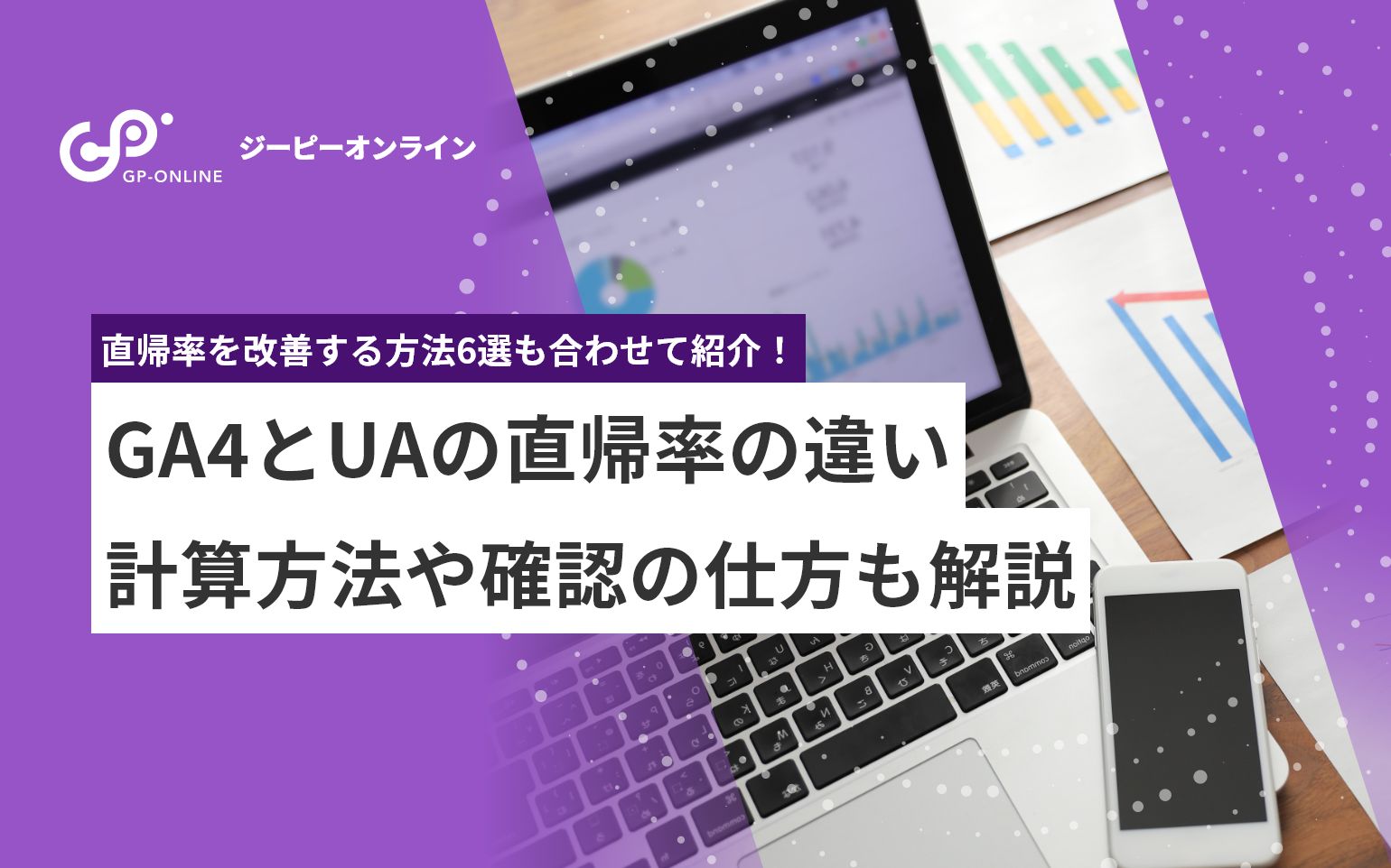 GA4とUAの直帰率の違いとは？計算方法や確認の仕方についても解説