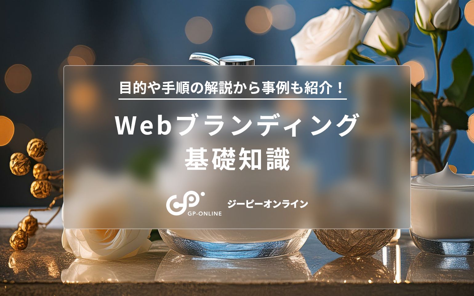 Webブランディングの成功方法｜考えるべきこと、参考事例