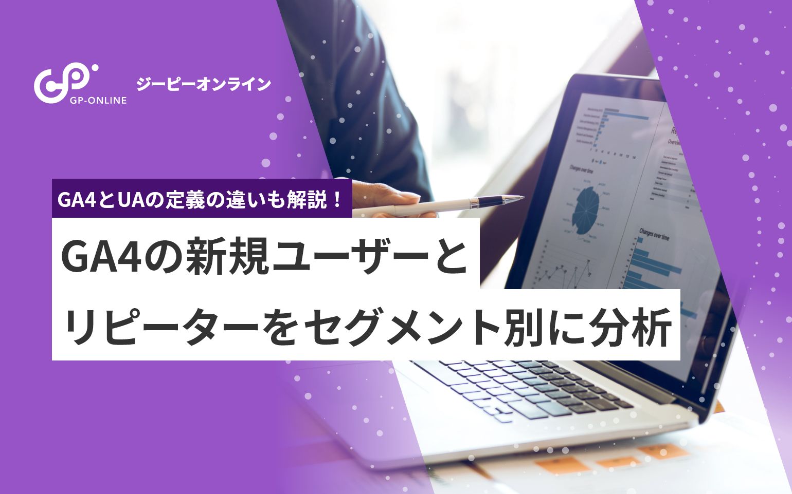 Googleアナリティクス（GA4）の新規ユーザーとは？リピーターの定義も解説