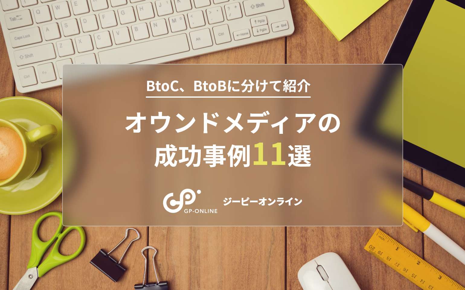 オウンドメディアの成功事例11選｜BtoC、BtoBに分けて紹介