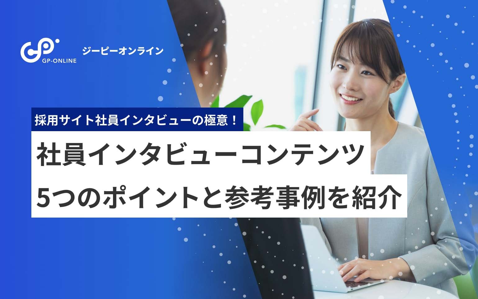 採用サイトの社員インタビューのポイント｜効果的に会社を知ってもらう方法