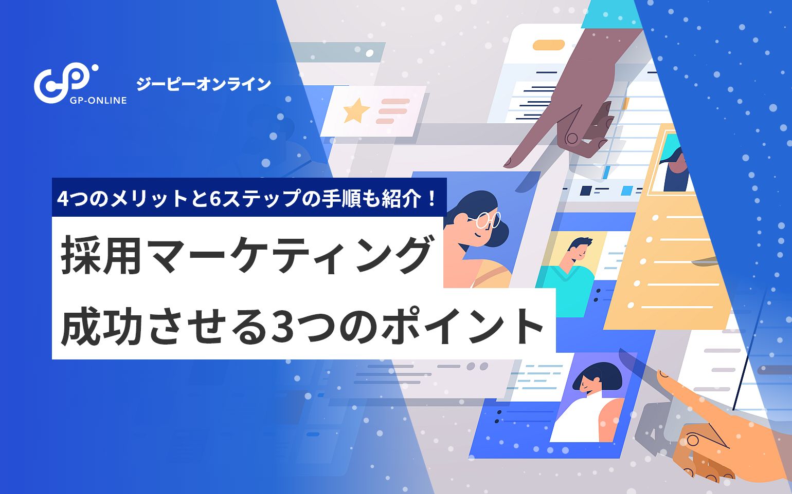 採用マーケティングとは？考え方の基本と手法を解説【成功事例も紹介】