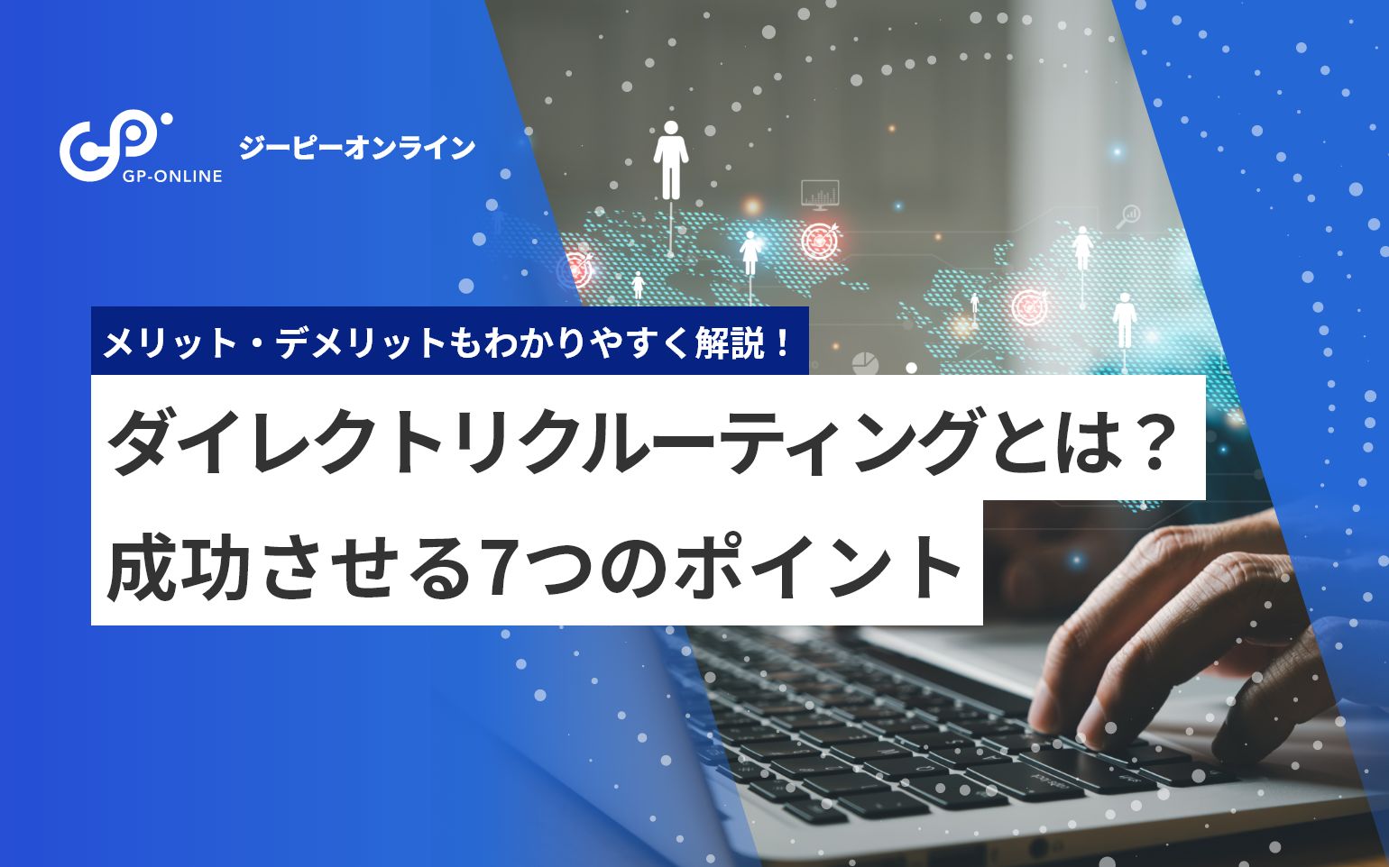 ダイレクトリクルーティングとは？メリット・デメリットから採用成功のポイントまでわかりやすく解説