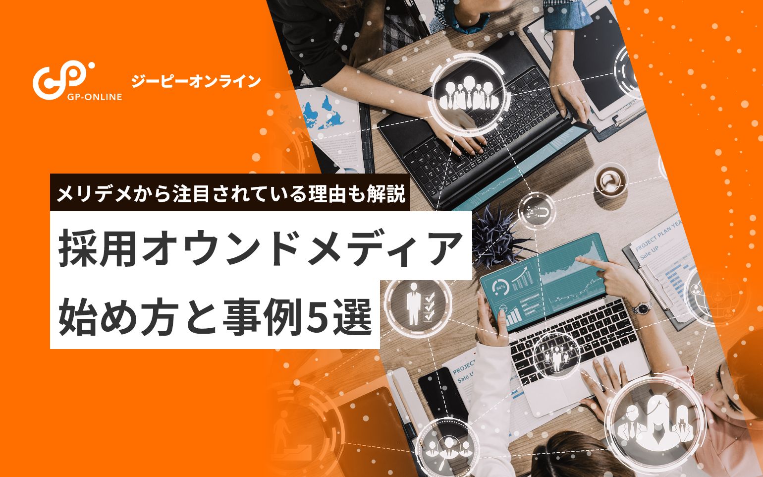 採用オウンドメディアとは？始め方や成功事例についても紹介