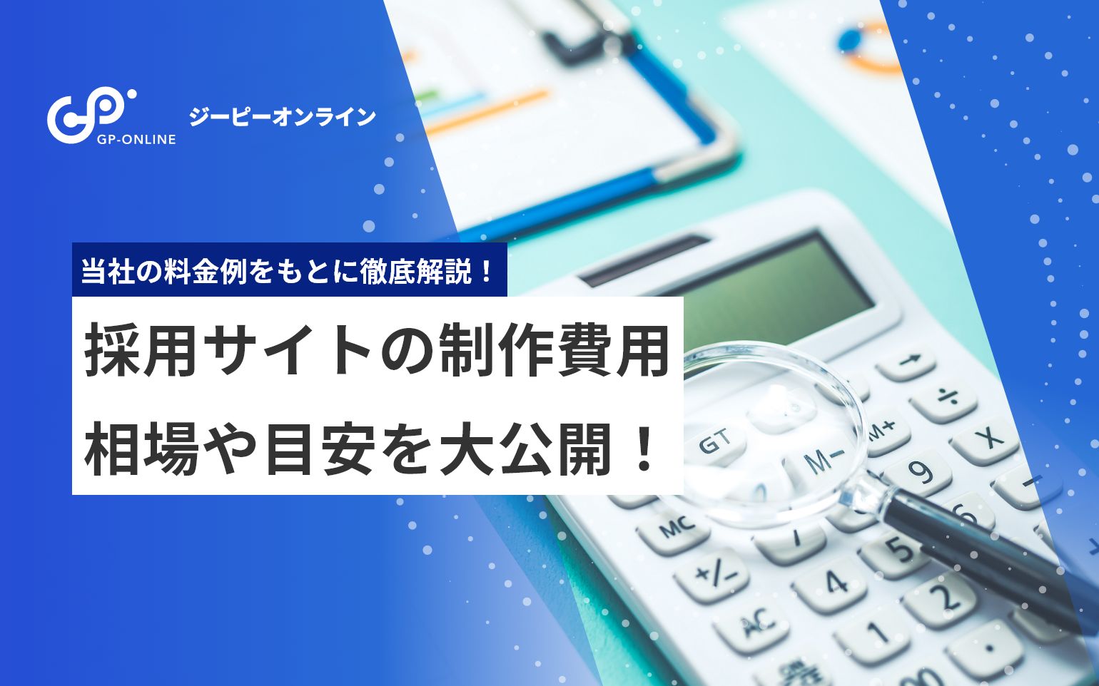 採用サイト制作費用の目安は？当社の料金をもとに徹底紹介