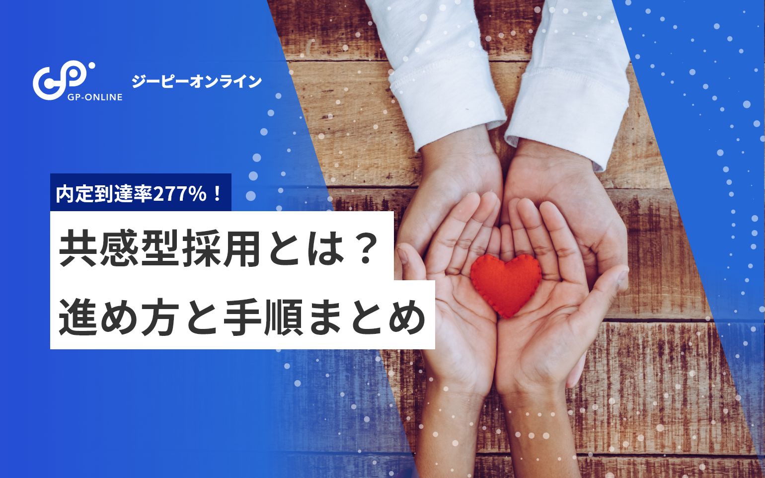 内定到達率277％！共感型採用とは？進め方と手順まとめ