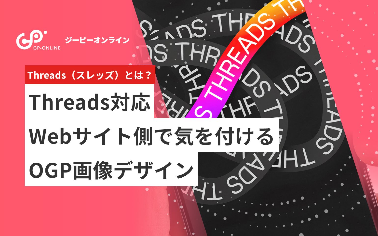 Threads（スレッズ）とは？Webサイト側で気を付けるOGP画像デザイン