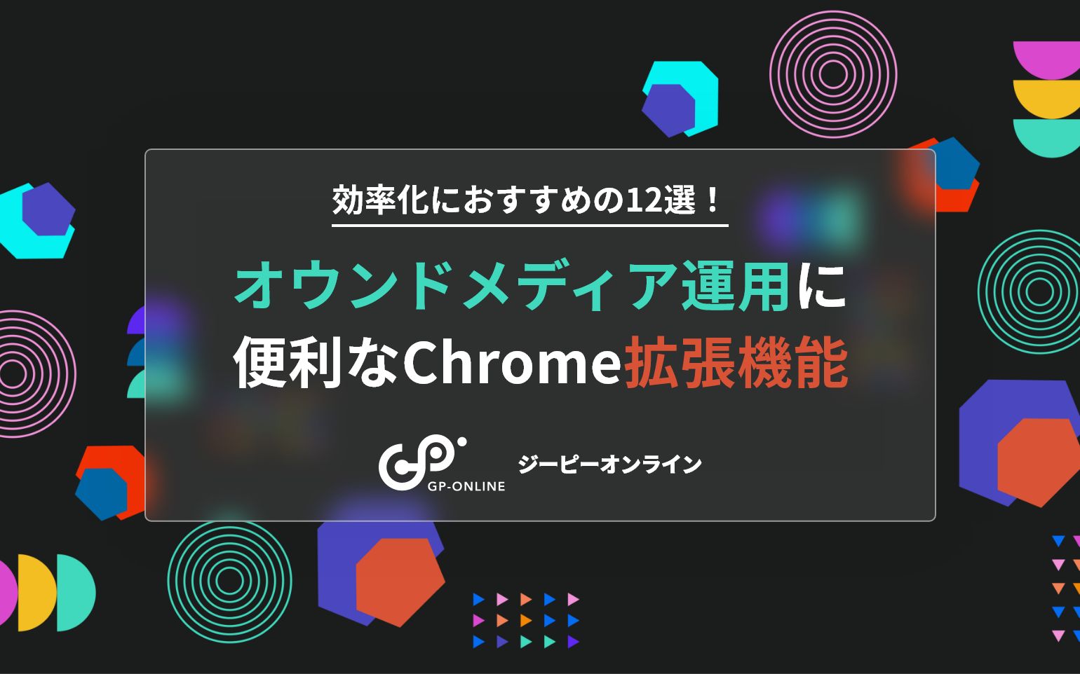 オウンドメディア運用に便利なChrome拡張機能おすすめ12選