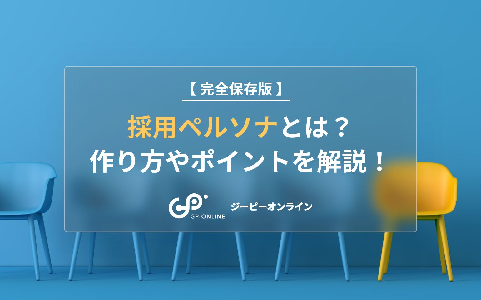 採用ペルソナとは？作り方やポイントを解説！