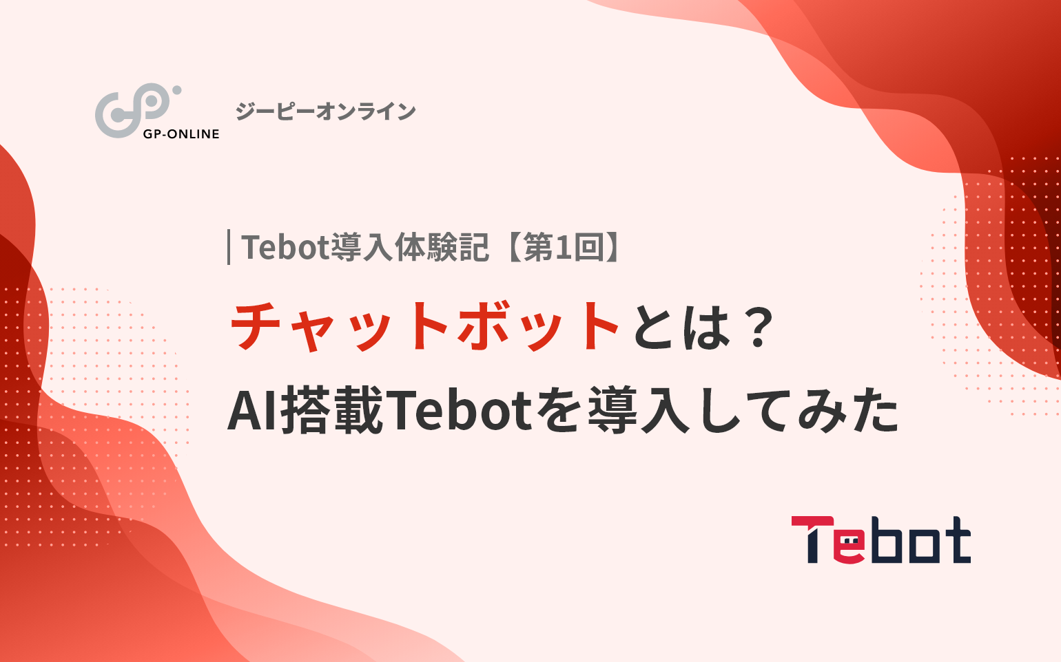 チャットボットとは？AI搭載のTebotをWebサイトに導入してみた