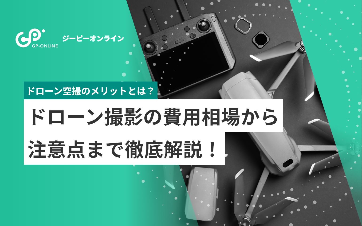 ドローン空撮のメリットとは？撮影の費用相場から注意点まで徹底解説