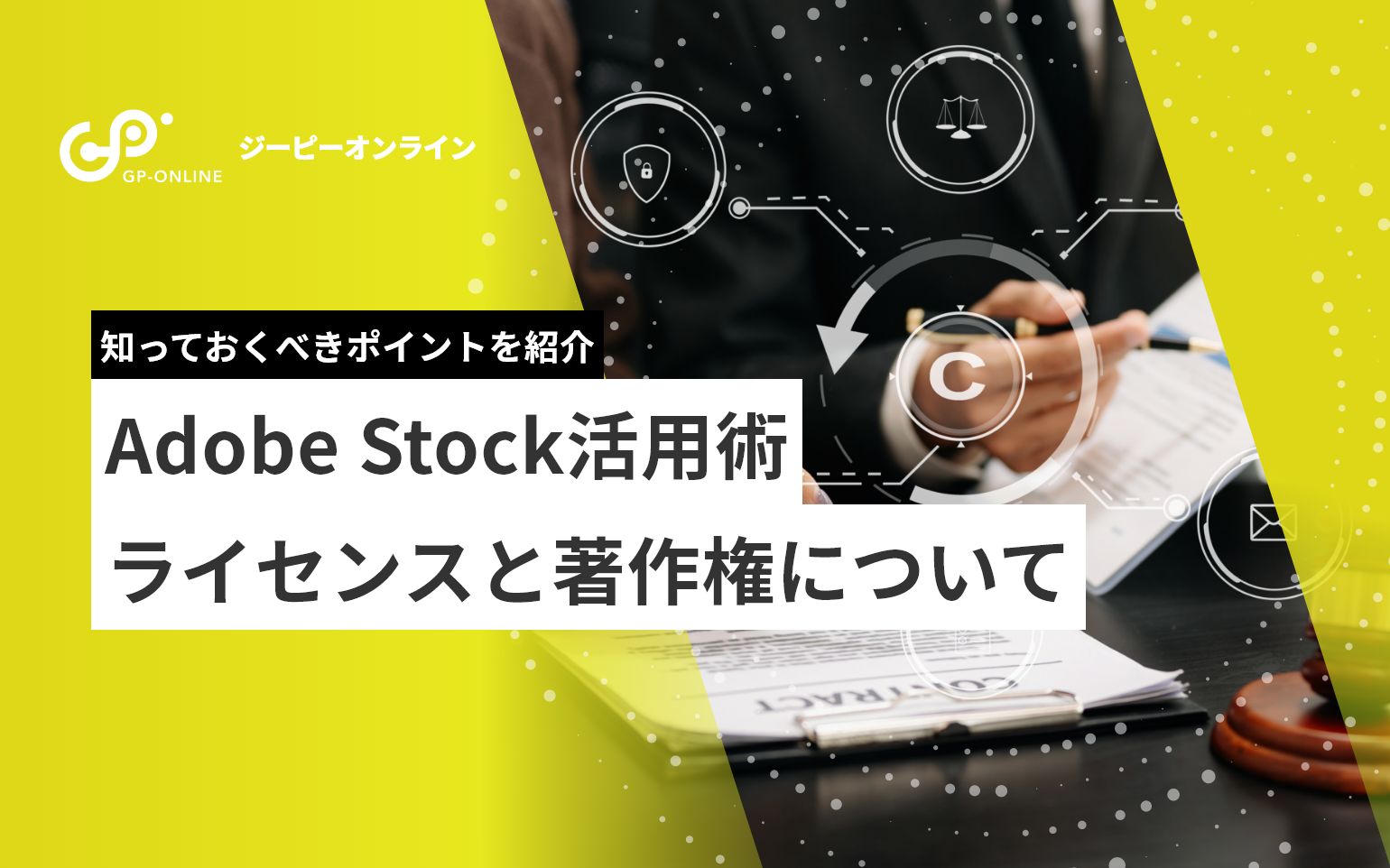 Adobe Stockを使いたい方へ！ライセンスと著作権について知っておくべきポイント