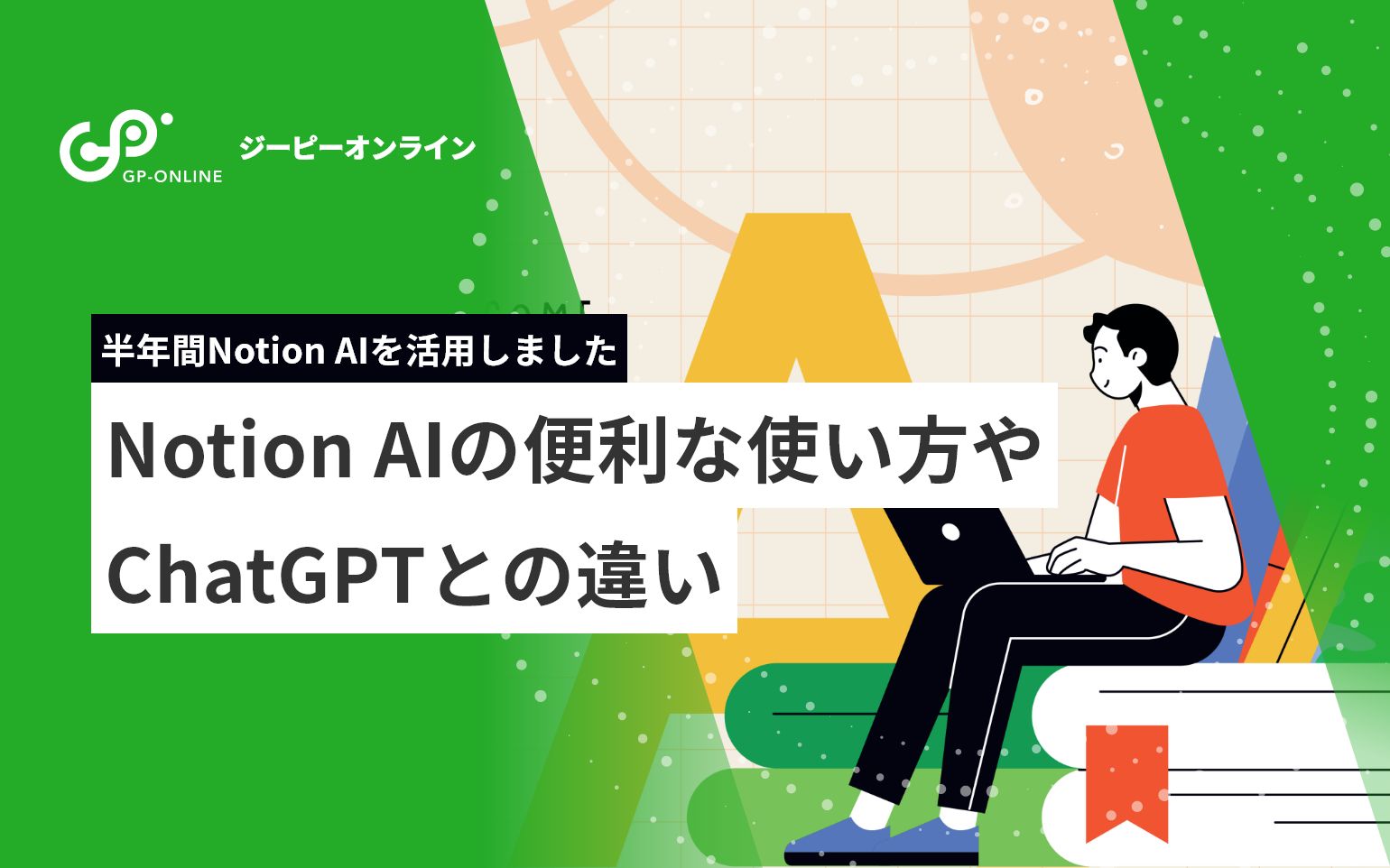 Notion AIを使いこなそう！便利な使い方やChatGPTとの違いを徹底比較！