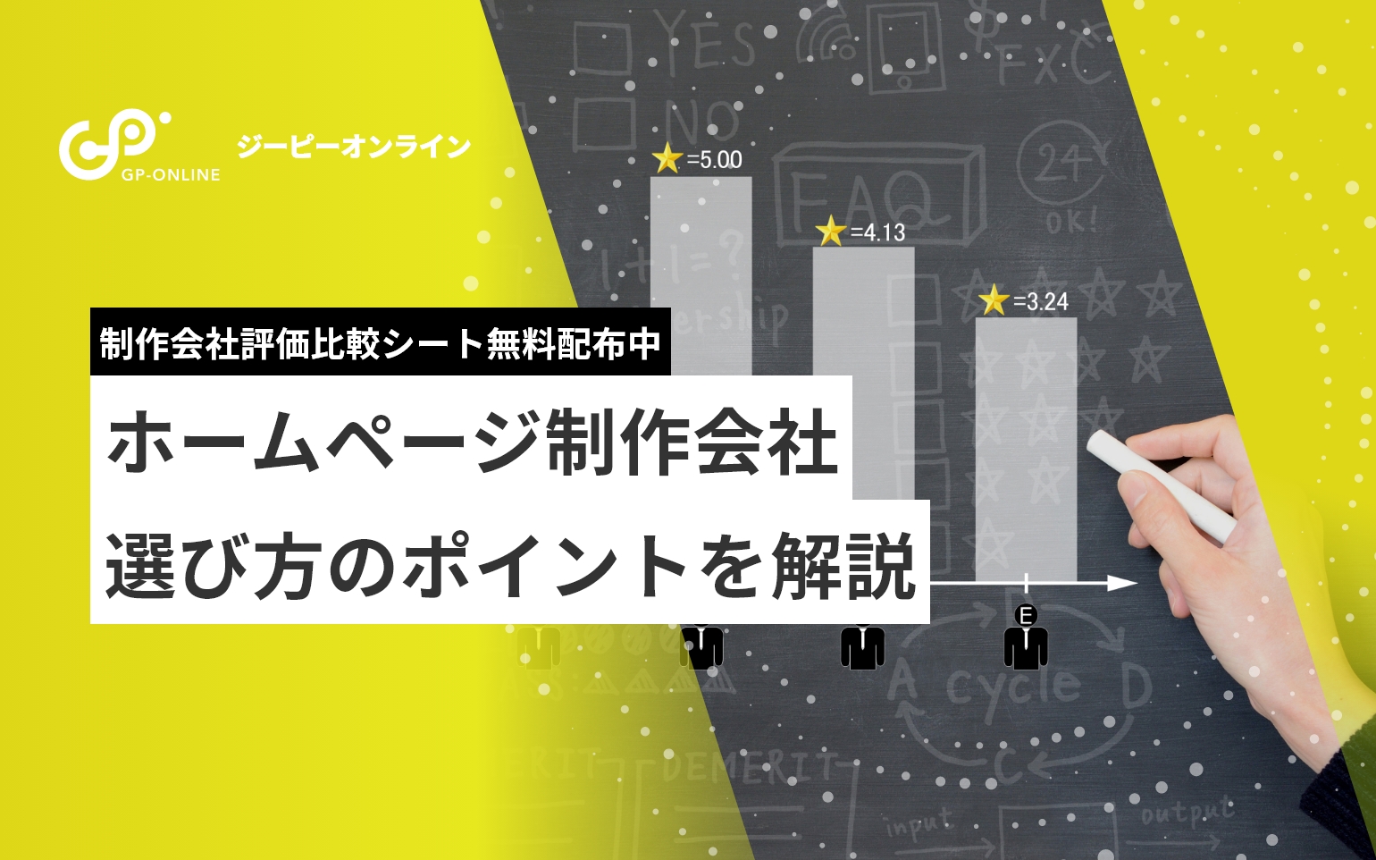 ホームページ制作会社の選び方。基本項目と見落としがちなチェックポイント