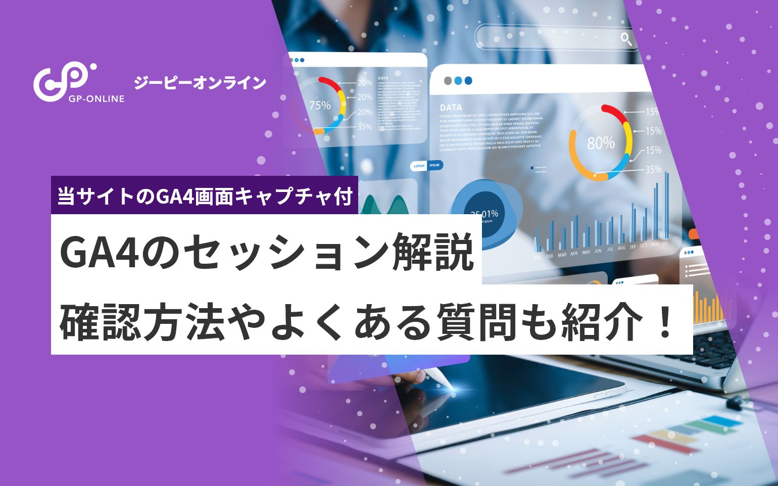 GA4のセッションとは？UAとの違いや確認方法を分析事例を用いて解説