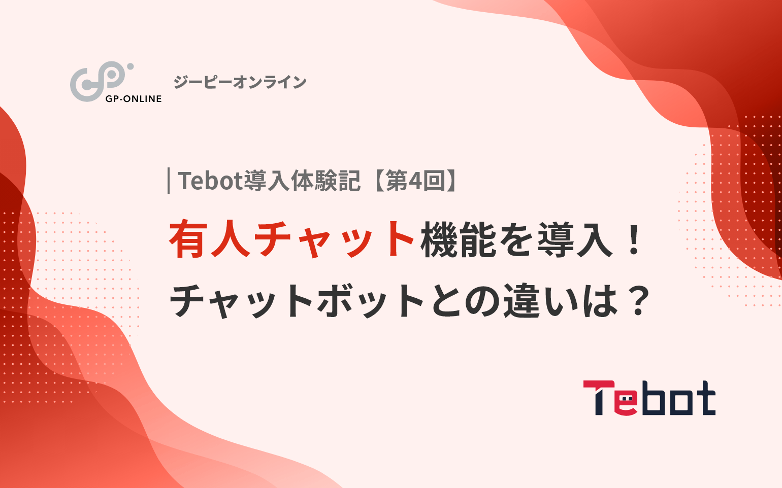 Tebotの有人チャット機能を導入！チャットボットとの違いとは？メリットも紹介