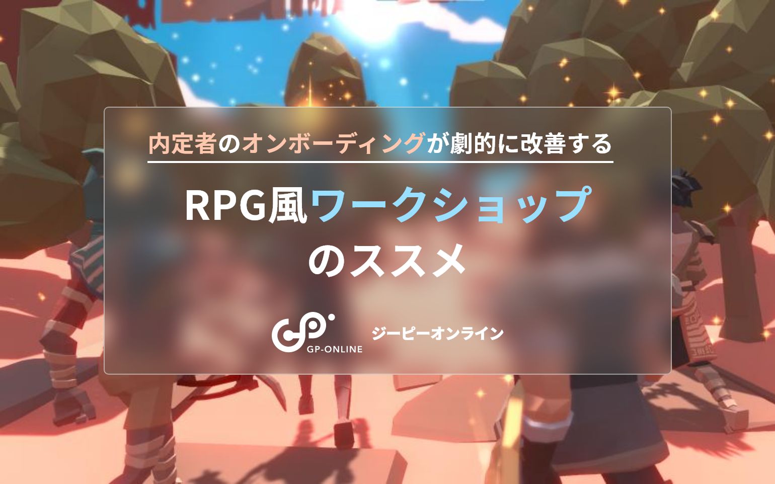 内定者のオンボーディングが劇的に改善する「RPG風ワークショップ」のススメ