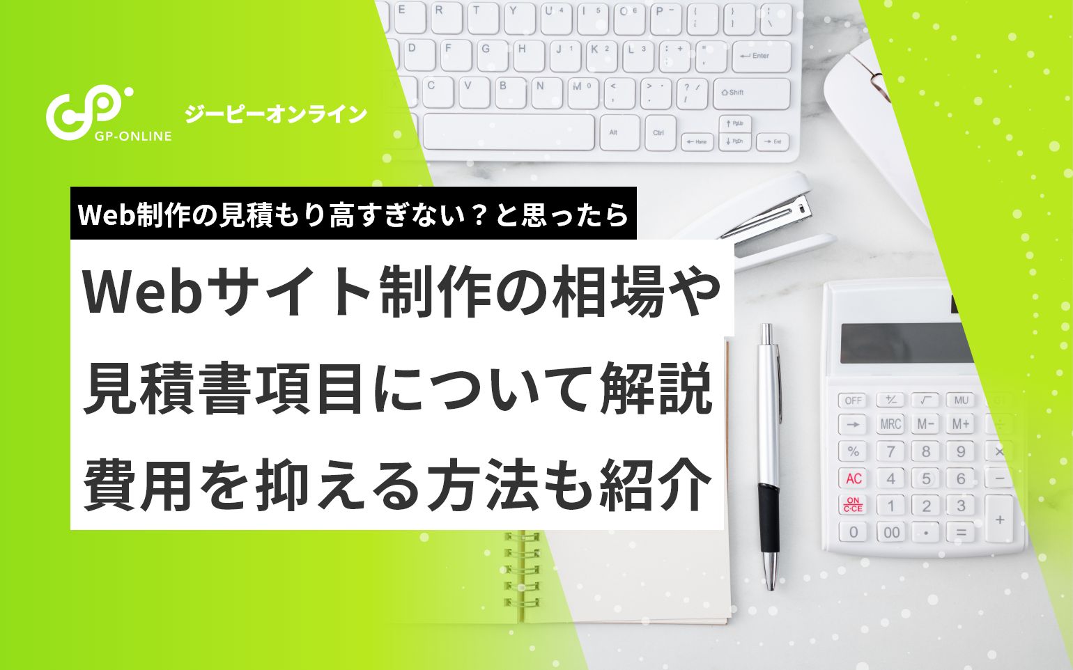 Web制作の見積もり高すぎない？相場や見積書項目について解説