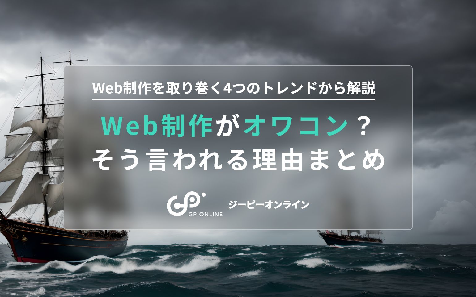 Web制作がオワコン？そう言われる理由を4つのトレンドから解説