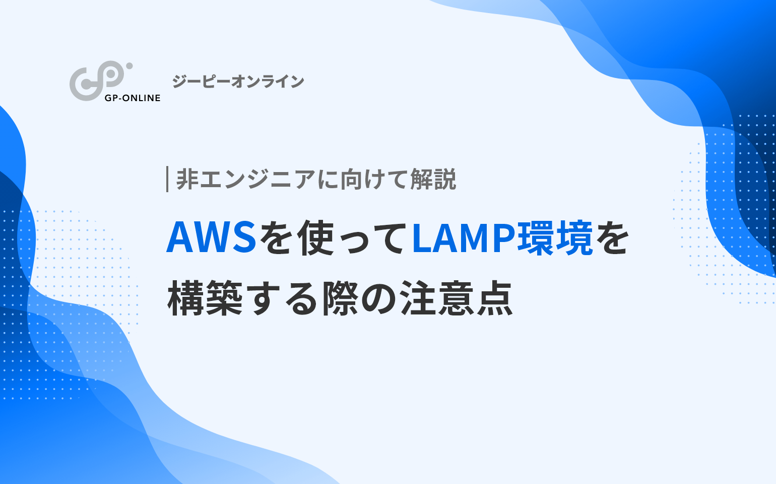 AWSを使ってWebサイト（LAMP環境）を構築する際の注意点を解説