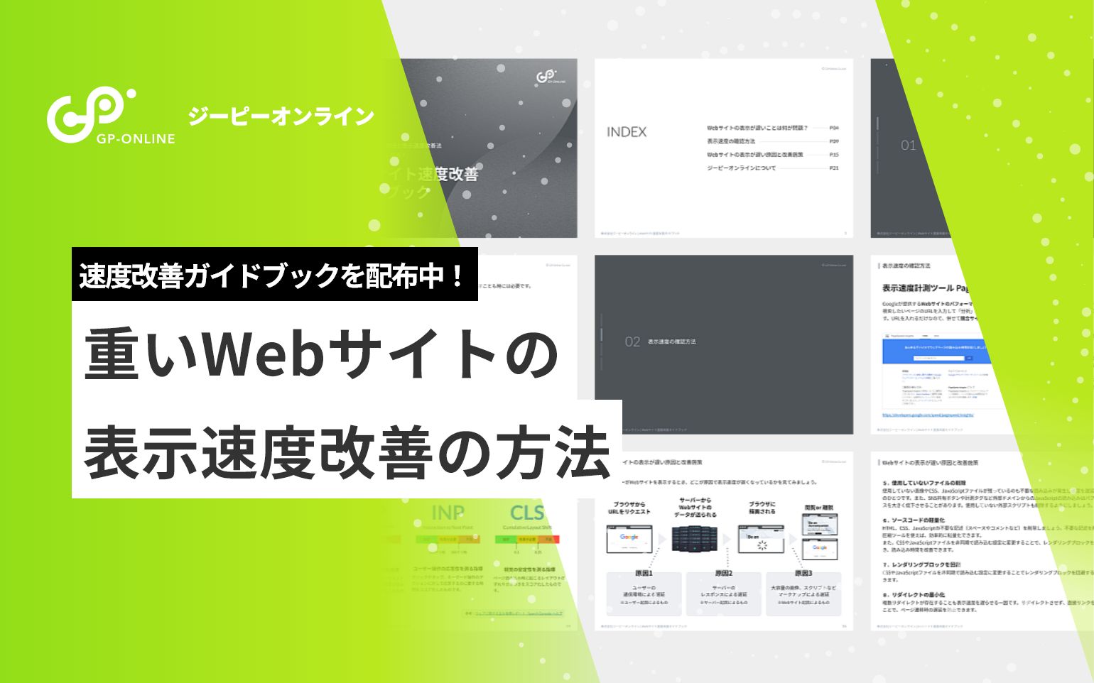 Webサイトが重い原因と表示速度改善法！これでサイトは軽くなる