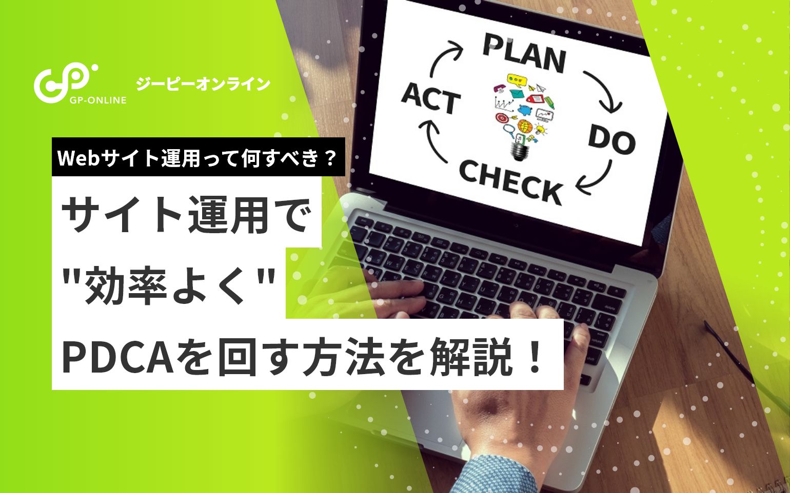 Webサイト運用って何すべき？効率よくPDCAを回す方法を解説！