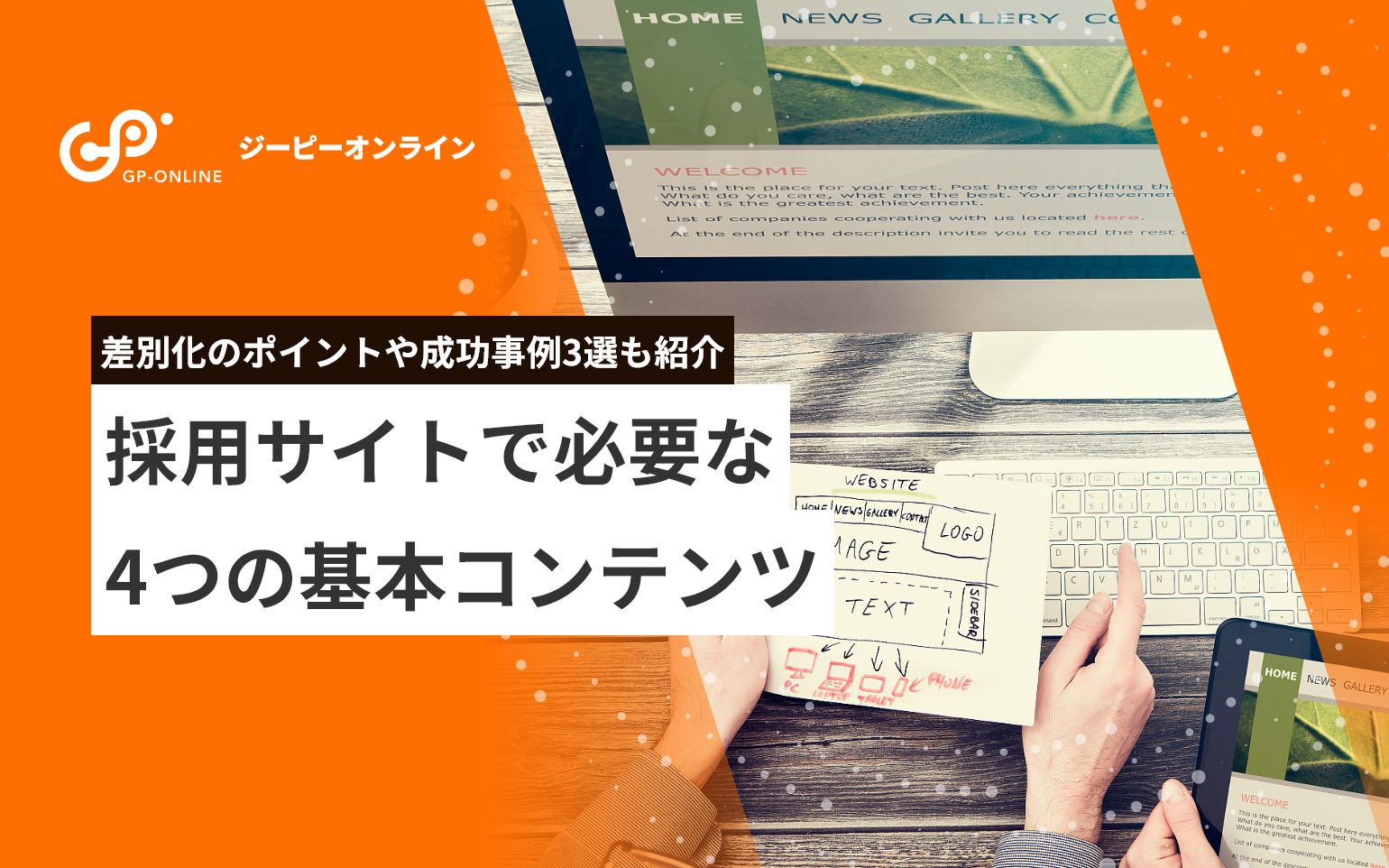 採用サイトのコンテンツを事例で解説！求職者に伝わる企業の見せ方とは