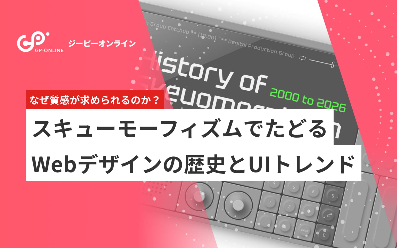 なぜ質感が求められるのか？スキューモーフィズムでたどるWebデザインの歴史とUIトレンド