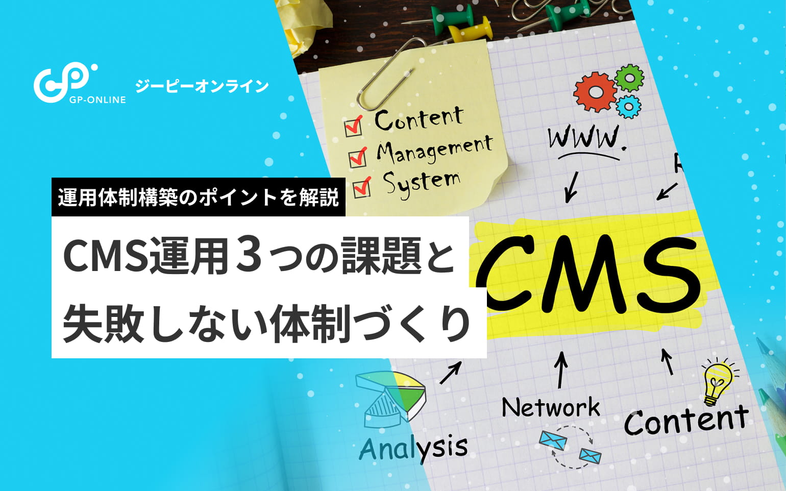 CMS運用の課題とは？導入後に失敗しない体制づくりを解説