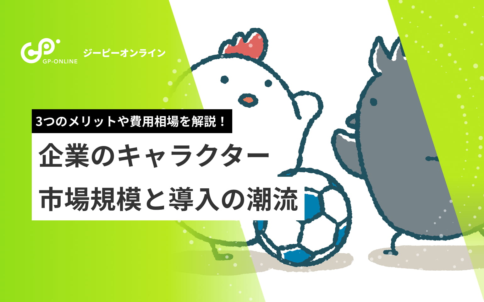 企業キャラクターのビジネス上のメリットや費用相場は？制作や運用時のポイントを解説
