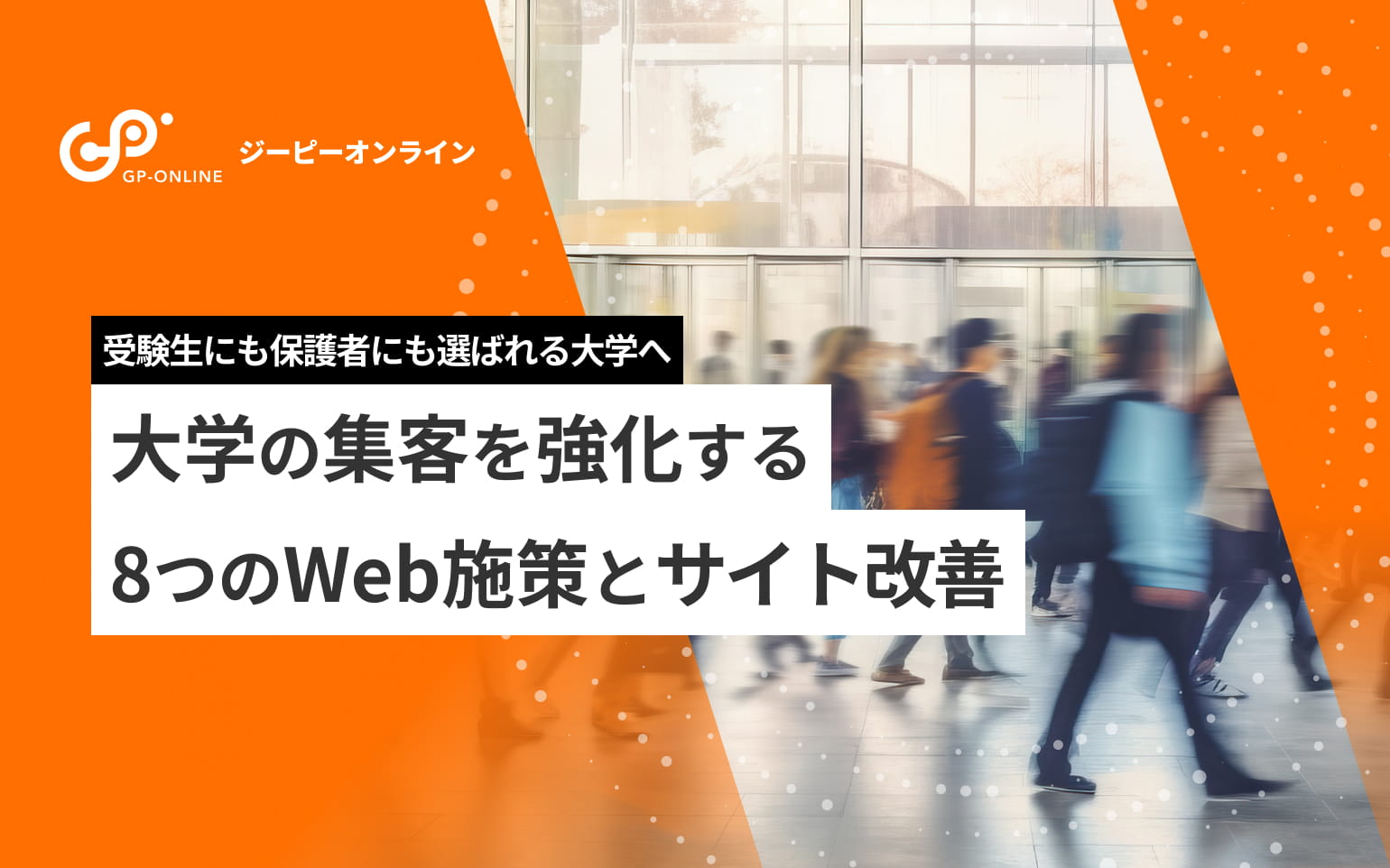 大学集客の方法とは？8つのWeb施策とサイト改善のポイント