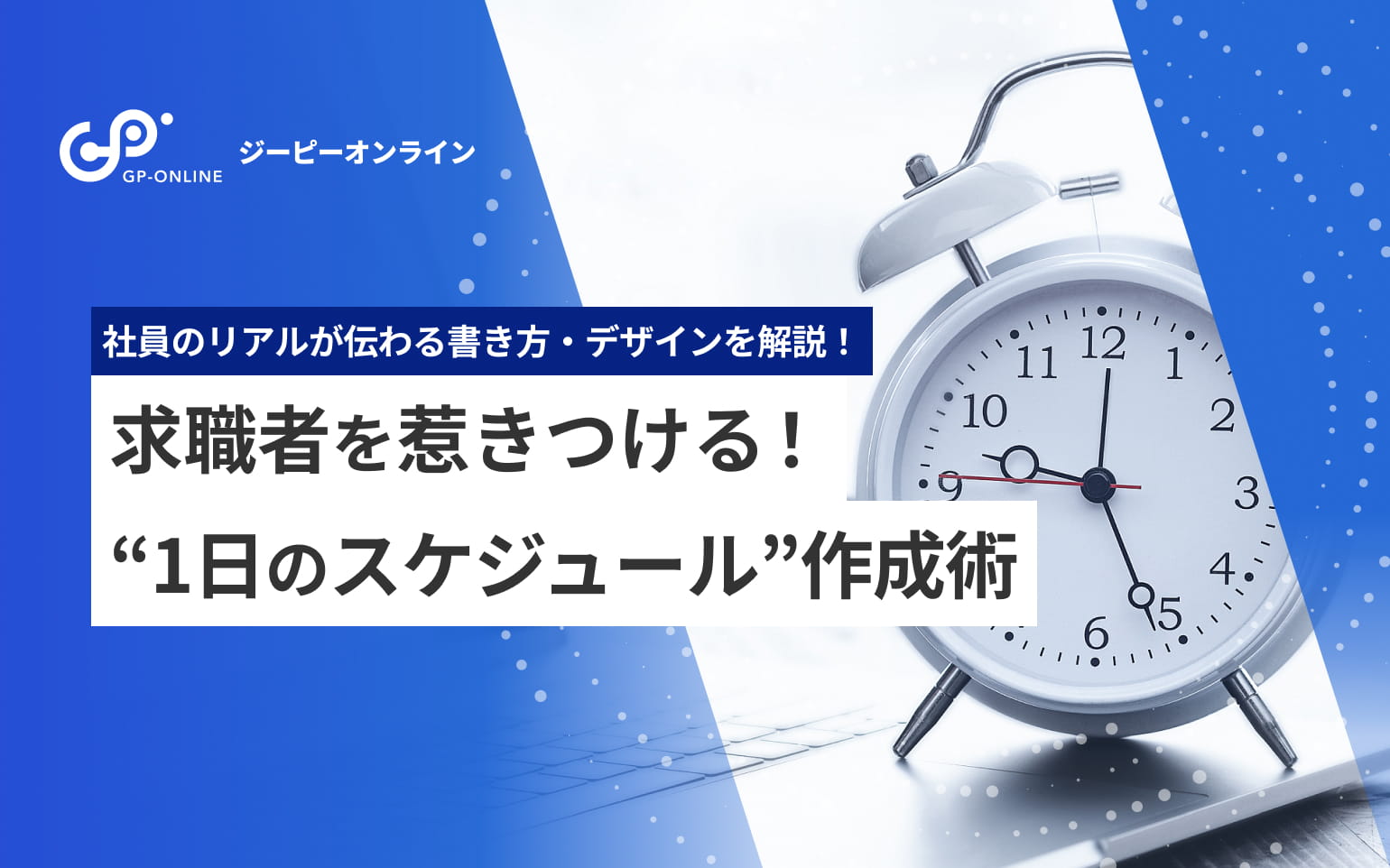 採用サイト「1日のスケジュール」プロ式作成術！社員のリアルを伝えるコツ