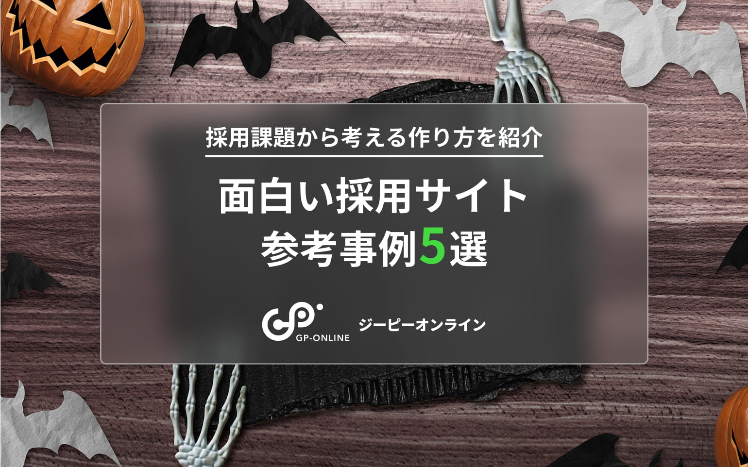 面白い採用サイト事例5選！制作会社が作り方のコツを紹介