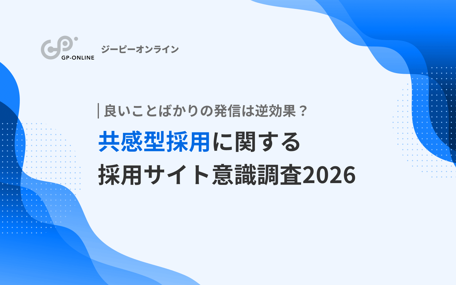 「良いことばかりの発信」は逆効果？採用サイト意識調査2026