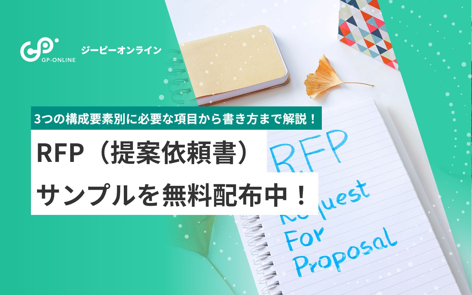 RFPとは？ホームページ制作を成功に導く提案依頼書の書き方とサンプル