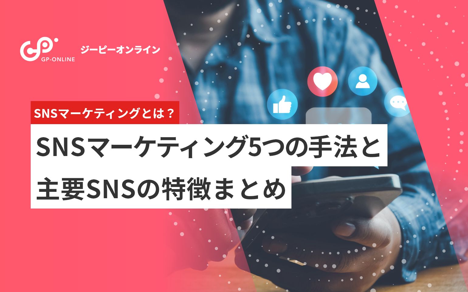 SNSマーケティングとは？効果とBtoB企業向け運用のポイント