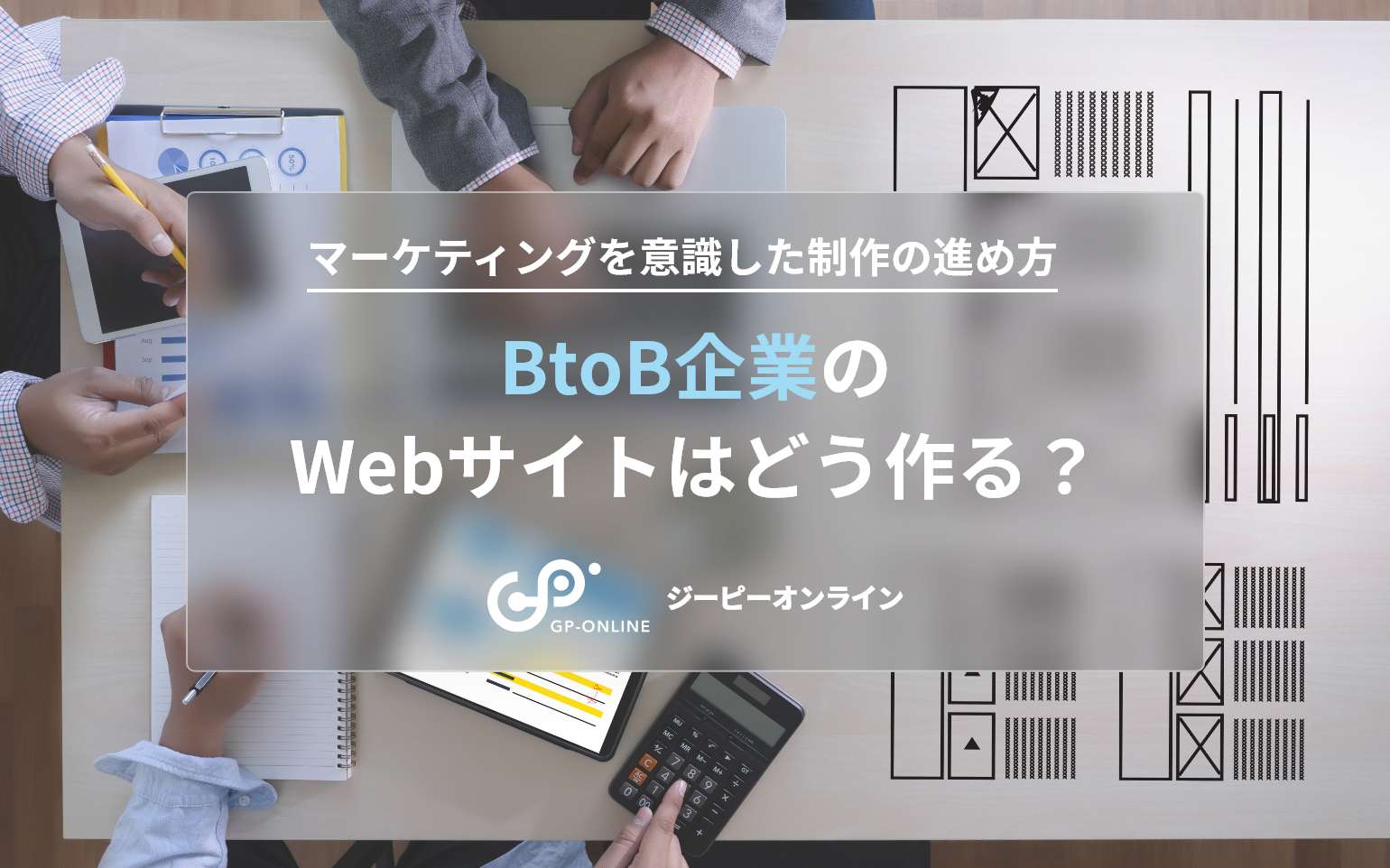 【2023年最新】BtoB企業のWebサイトはどう作る？マーケティングを意識した制作の進め方