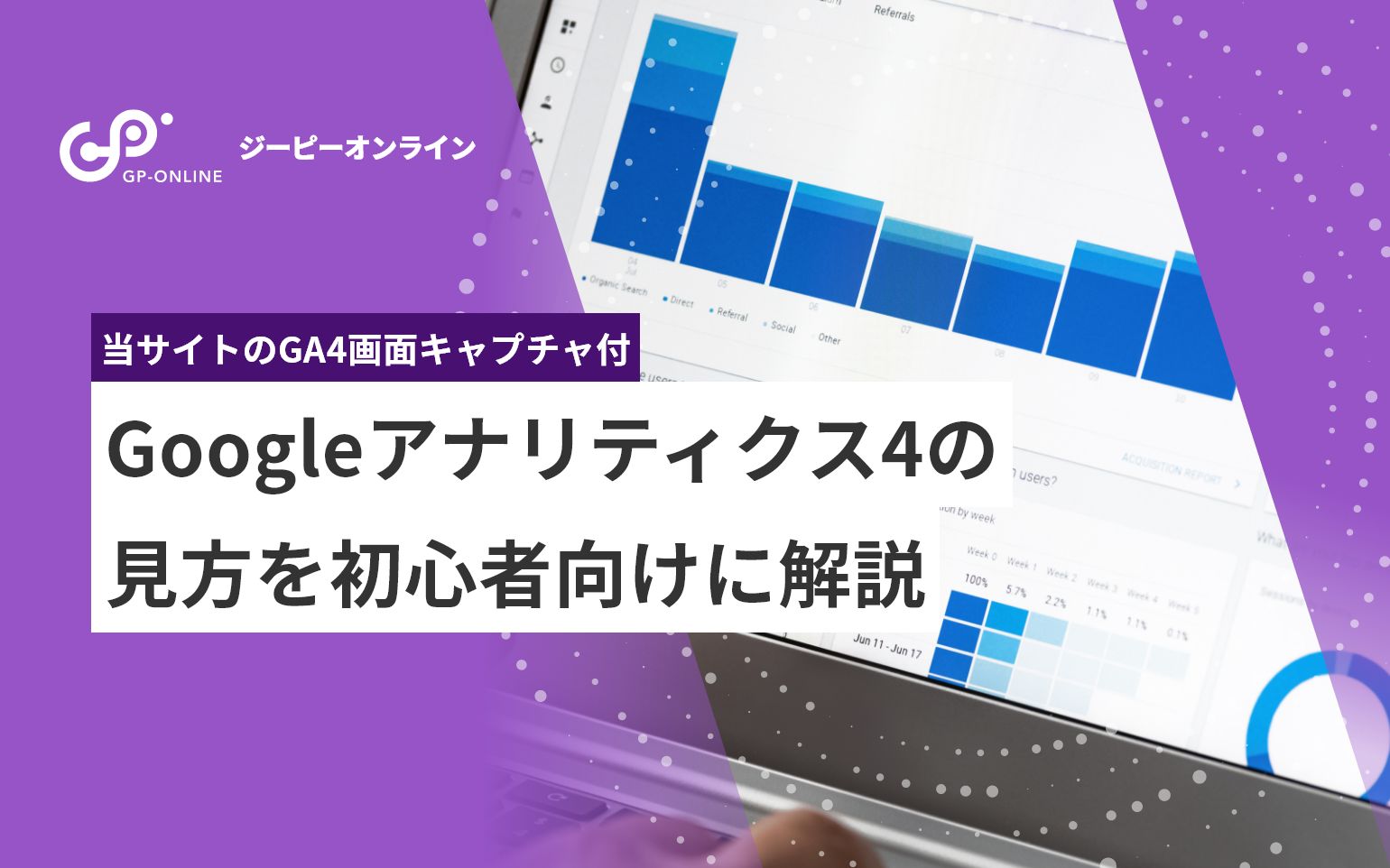 Googleアナリティクス（GA4）の見方を初心者向けに解説