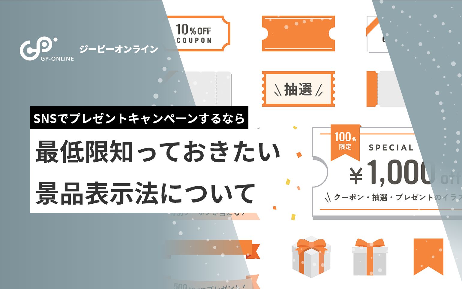 Twitterキャンペーンを実施する上で知っておきたい景表法とは