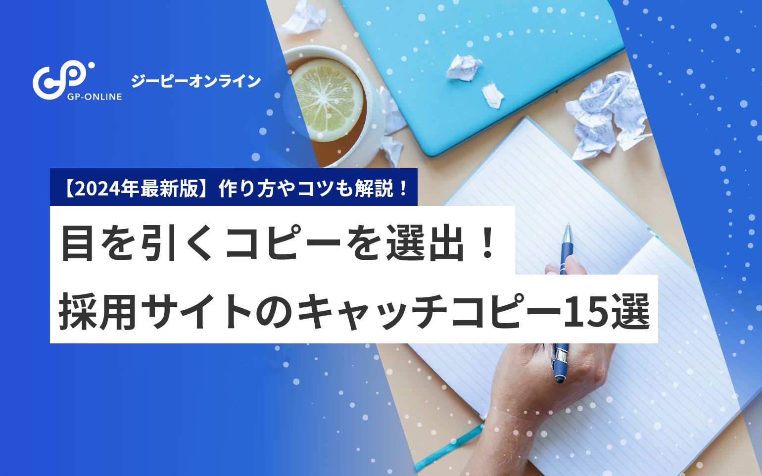 学生に届く採用サイトのキャッチコピー10選｜作り方やコツも解説