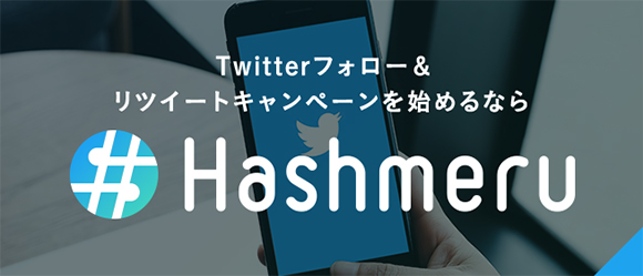 Twitterフォロー＆リツイートキャンペーンを始めるなら Hashmeru