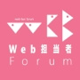 Web担当者Forum
