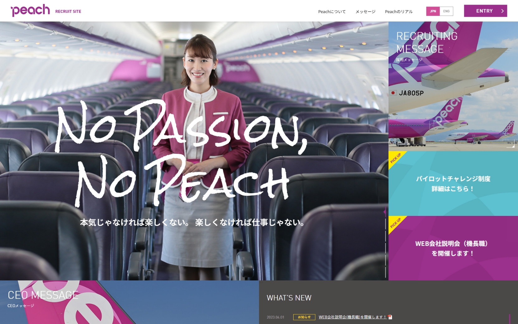 Peach Aviation株式会社 採用サイト