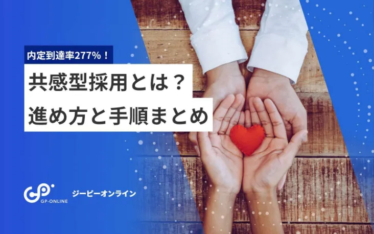 内定到達率277％！共感型採用とは？進め方と手順まとめ